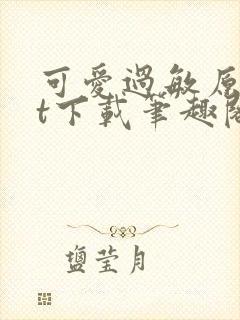 可爱过敏原txt下载笔趣阁