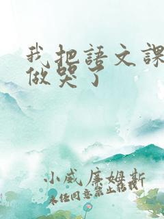 我把语文课代表做哭了