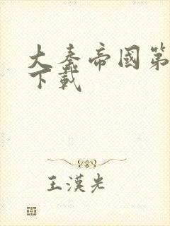 大秦帝国第二部下载