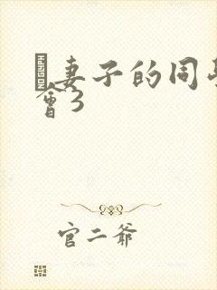 巜妻子的同学聚会3