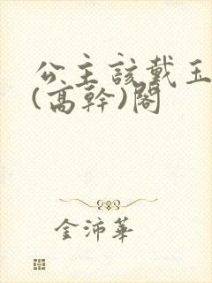 公主该戴玉器了(高干)阁