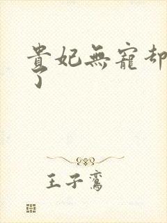 贵妃无宠却有孕了