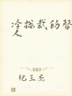 冷总裁的替身情人