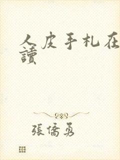 人皮手札在线阅读