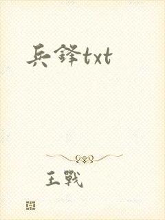 兵锋txt