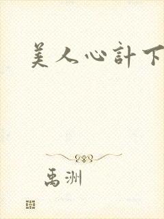美人心计下载