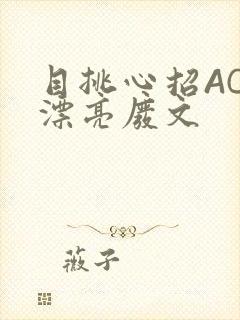 目挑心招AC小漂亮废文