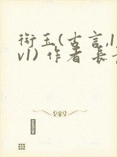 衔玉(古言,1v1) 作者 长青长白