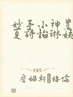 妙手小神农陈阳夏诗怡琳姨