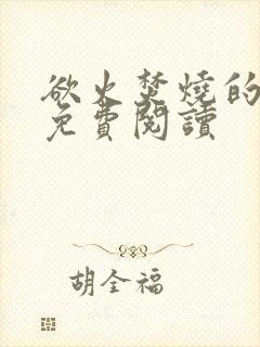 欲火焚烧的小说免费阅读