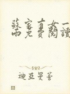 苏家有女一蓑烟雨免费阅读