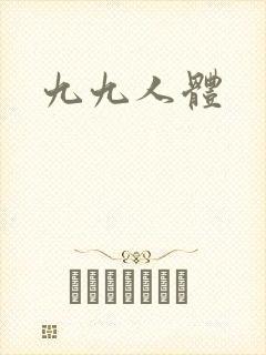 九九人体