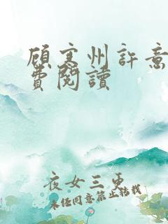 顾寒州许意暖免费阅读