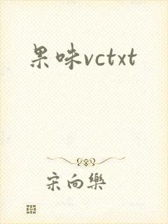 果味vctxt