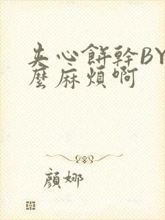 夹心饼干BY这么麻烦啊