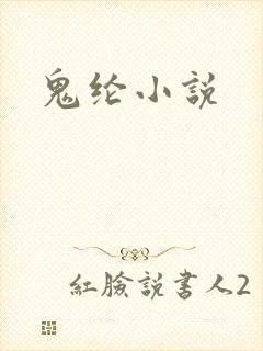 鬼纶小说