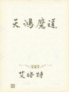 天鸿魔道
