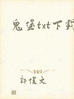 鬼堡txt下载
