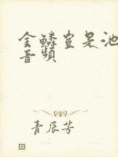 金鳞岂是池中物音频