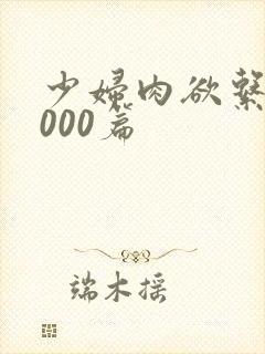 少妇肉欲系列1000篇