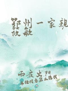 鄂州一家亲 江筱敏