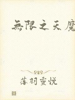 无限之天魔魅影