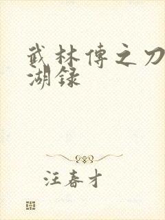 武林传之刀剑江湖录
