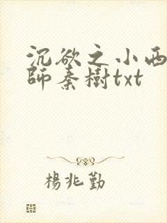 沉欲之小西的教师秦树txt