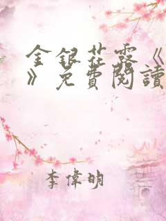 金银花露《厕所》免费阅读