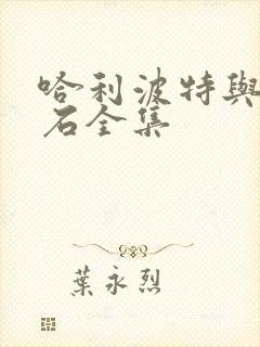 哈利波特与魔法石全集