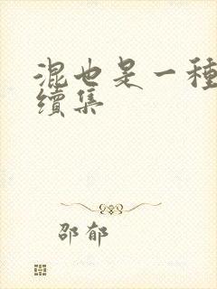 混也是一种生活续集