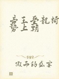 帝王受龙椅含玉势上朝