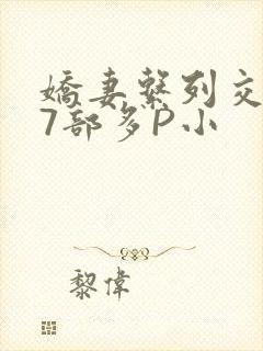 娇妻系列交换27部多P小