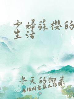 少妇苏樱的放荡生活