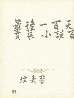 最后一百天BY卖菜 小说百度云