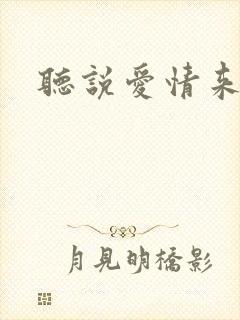 听说爱情来临过