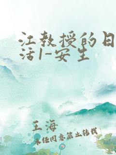 江教授的日常生活1-安生