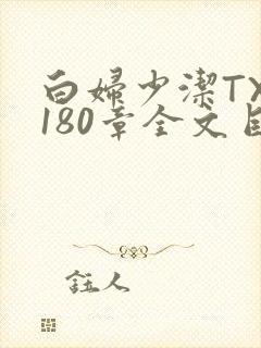白妇少洁TXT180章全文目录