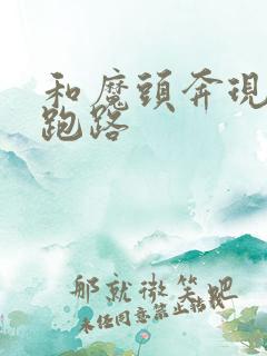 和魔头奔现后我跑路