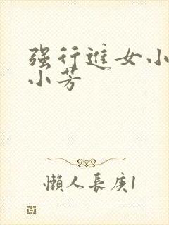 强行进女小姪女小芳