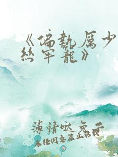 《偏执厉少的金丝牢笼》