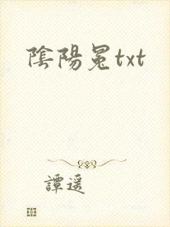 阴阳冕txt