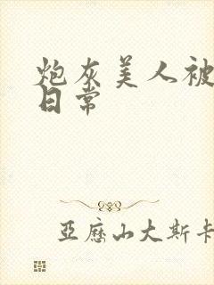 炮灰美人被浇灌日常