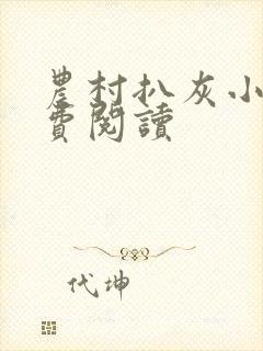 农村扒灰小说免费阅读