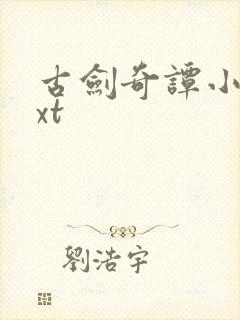 古剑奇谭小说txt