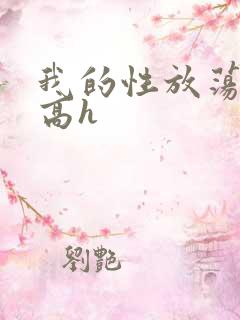 我的性放荡日记高h