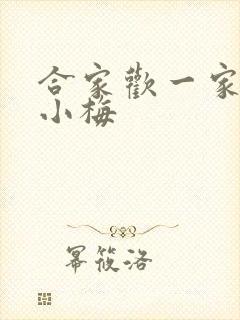合家欢一家亲黄小梅