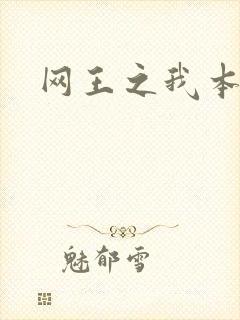 网王之我本善良
