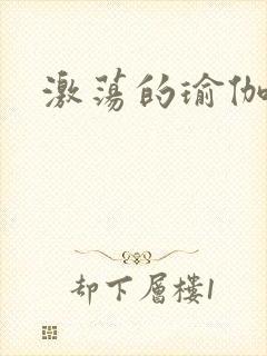 激荡的瑜伽教练