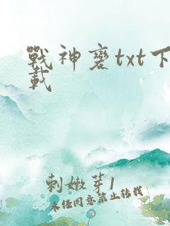 战神变txt下载